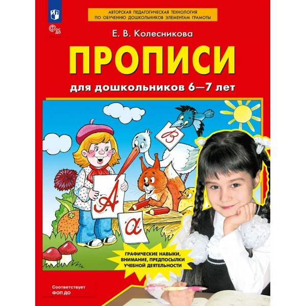 Прописи для дошкольников 6 - 7 лет, 2027. Колесникова Е.В.