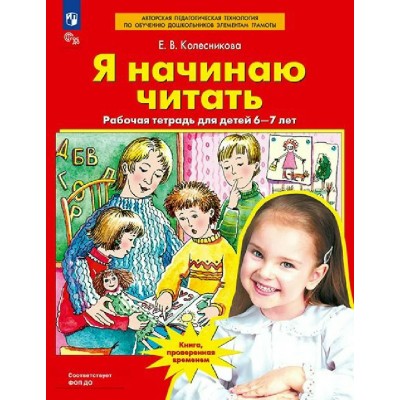 Я начинаю читать. Рабочая тетрадь для детей 6 - 7 лет 2027. Колесникова Е.В.