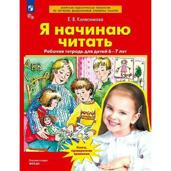 Я начинаю читать. Рабочая тетрадь для детей 6 - 7 лет 2027. Колесникова Е.В.