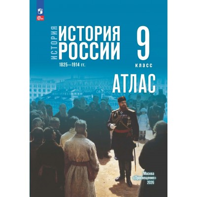 История. История России 1825 - 1914 гг. 9 класс. Атлас к госучебнику, 2026. Тороп В.В. Просвещение