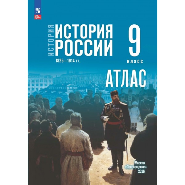 История. История России 1825 - 1914 гг. 9 класс. Атлас к госучебнику, 2026. Тороп В.В. Просвещение
