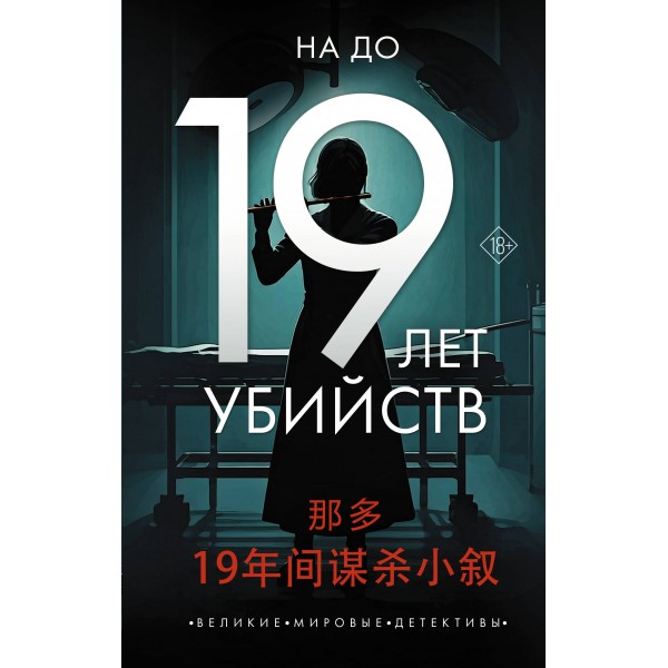 19 лет убийств. На До