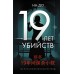 19 лет убийств. На До