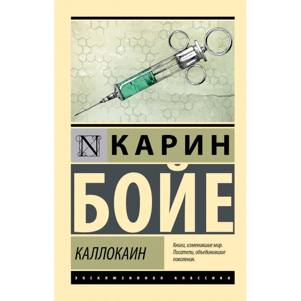 Каллокаин. К. Бойе