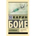 Каллокаин. К. Бойе