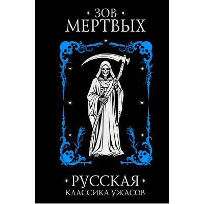 Зов мертвых. Русская классика ужасов. Сборник
