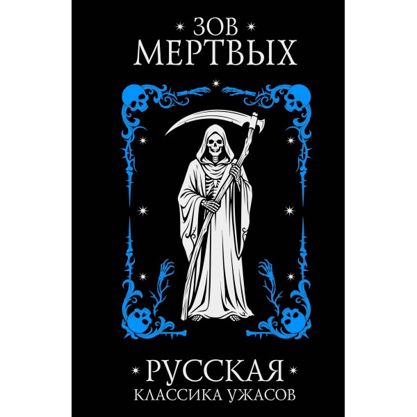 Зов мертвых. Русская классика ужасов. Сборник