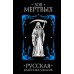 Зов мертвых. Русская классика ужасов. Сборник