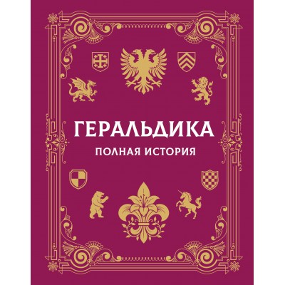 Геральдика. Полная история. Мерников А.Г.