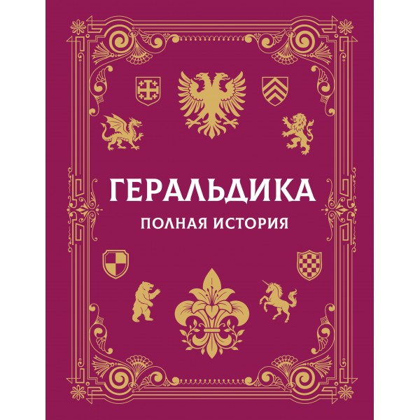 Геральдика. Полная история. Мерников А.Г.