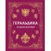 Геральдика. Полная история. Мерников А.Г.