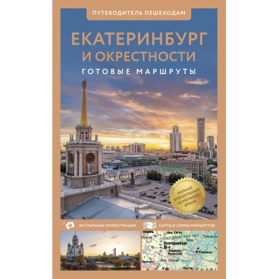 Екатеринбург и окрестности. Путеводитель пешеходам. Пржевальская Е.И. Екатеринбург и окрестности. Путеводитель пешеходам. Пржевальская Е.И.