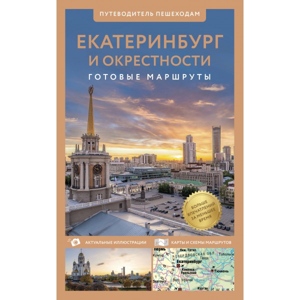 Екатеринбург и окрестности. Путеводитель пешеходам. Пржевальская Е.И.