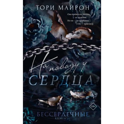На поводу у сердца. Т. Майрон
