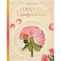 Гордость и предубеждение. Д. Остен Гордость и предубеждение. Д. Остен