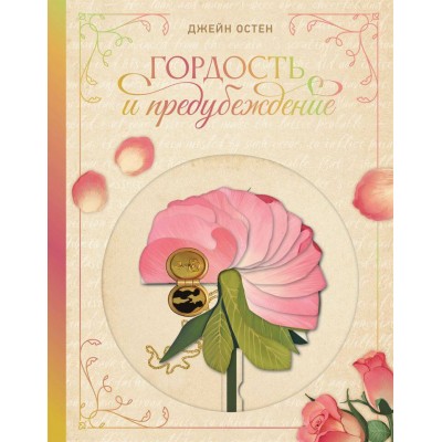 Гордость и предубеждение. Д. Остен