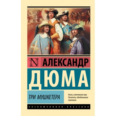 Три мушкетера. А. Дюма Три мушкетера. А. Дюма