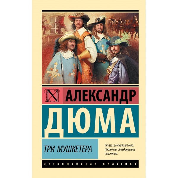 Три мушкетера. А. Дюма