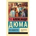 Три мушкетера. А. Дюма
