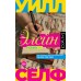 Элейн. У. Селф