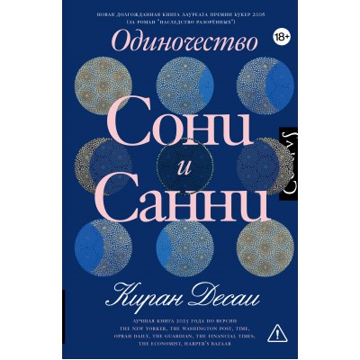 Одиночество Сони и Санни. К. Десаи