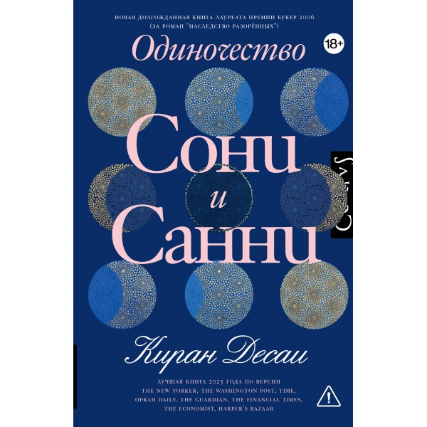 Одиночество Сони и Санни. К. Десаи