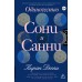 Одиночество Сони и Санни. К. Десаи
