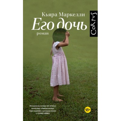Его дочь. К. Маркелли Его дочь. К. Маркелли