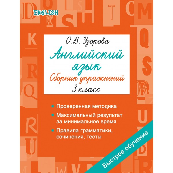 Английский язык. Сборник упражнений. 3 класс. Узорова О.В. АСТ