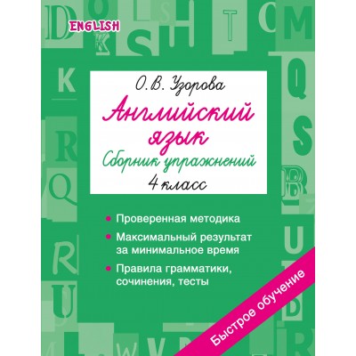 Английский язык. Сборник упражнений. 4 класс. Узорова О.В. АСТ