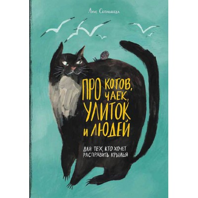 Про котов, чаек, улиток и людей. Л. Сепульведа Про котов, чаек, улиток и людей. Л. Сепульведа