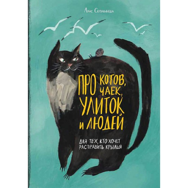 Про котов, чаек, улиток и людей. Л. Сепульведа