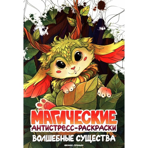 Волшебные существа. 