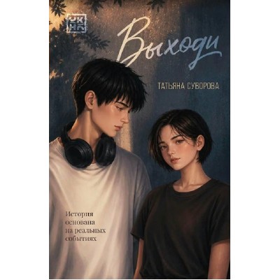 Выходи. Т. Суворова