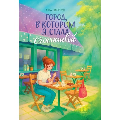 Город, в котором я стала счастливой. А. Литоренко
