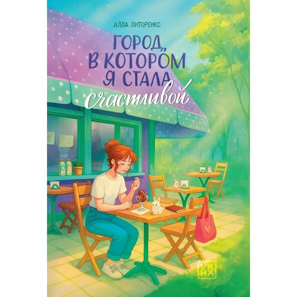 Город, в котором я стала счастливой. А. Литоренко