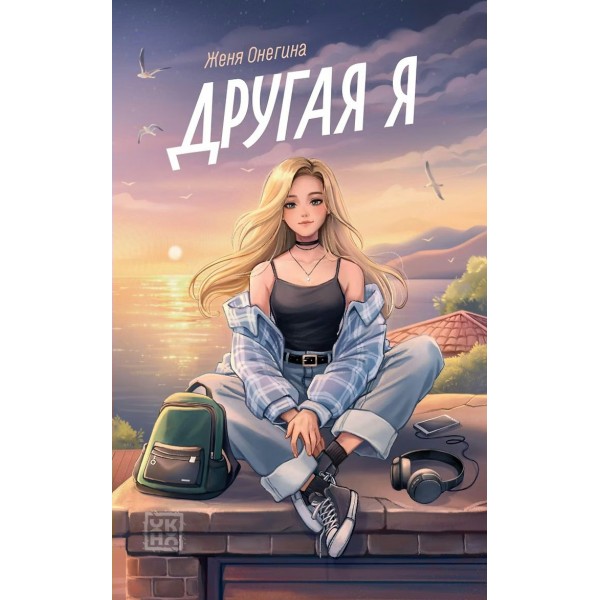 Другая я. Ж. Онегина