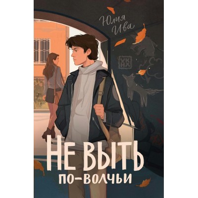 Не выть по - волчьи. Ю. Ива
