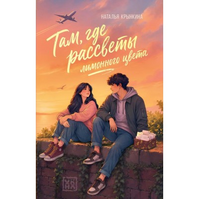 Там, где рассветы лимонного цвета. Н. Крынкина Там, где рассветы лимонного цвета. Н. Крынкина