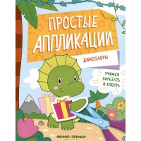 Динозавры. Книжка - картинка с аппликацией. 