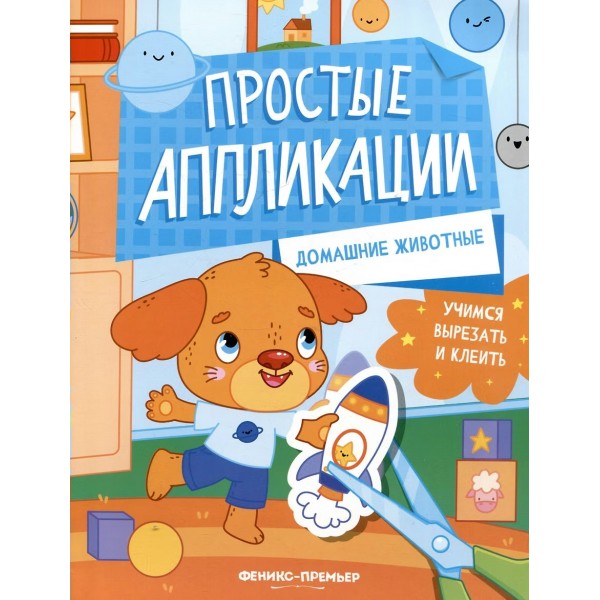 Домашние животные. Книжка - картинка с аппликацией. 