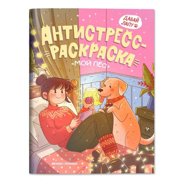 Мой пес. Книжка - антистресс - раскраска. 