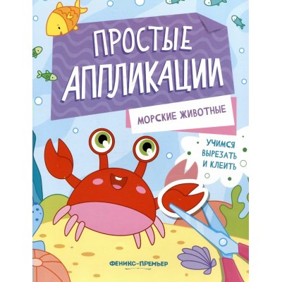 Морские животные. Книжка - картинка с аппликацией. Морские животные. Книжка - картинка с аппликацией.