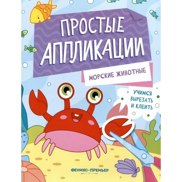 Морские животные. Книжка - картинка с аппликацией. 