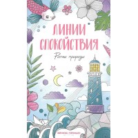 Ритмы природы. Книжка - раскраска. 