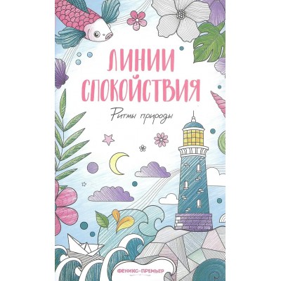Ритмы природы. Книжка - раскраска. 