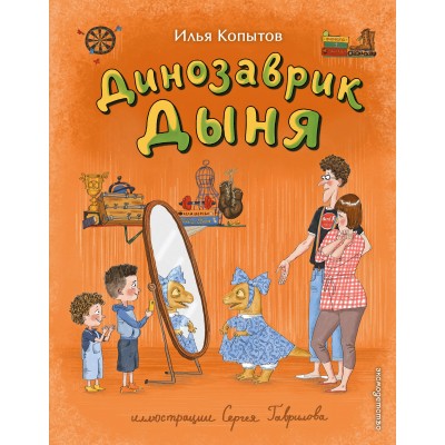 Динозаврик Дыня. Копытов И.И.