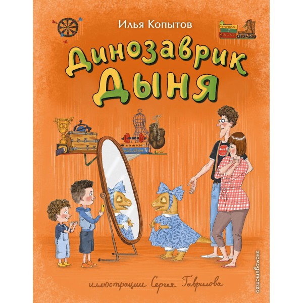 Динозаврик Дыня. Копытов И.И.