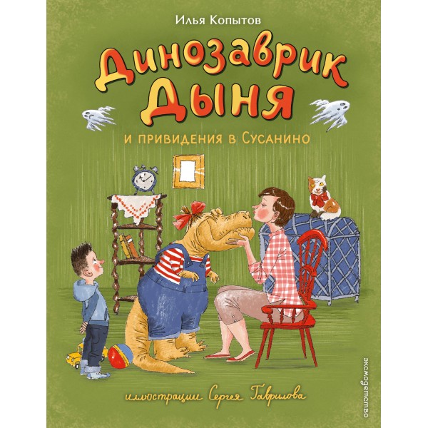 Динозаврик Дыня и привидения в Сусанино. Копытов И.И.