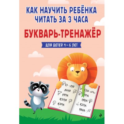 Как научить ребенка читать за 3 часа. Букварь -  тренажер. Для детей 4 - 6 лет. Четверикова В.В.